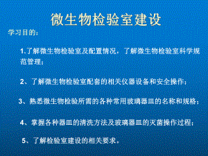 环境微生物学项目7-微生物实验室建设课件.ppt