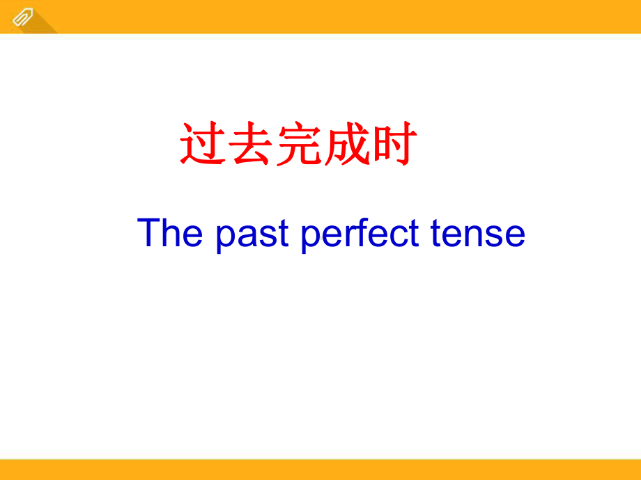 过去完成时的练习和讲解PPT精品文档课件.ppt_第1页