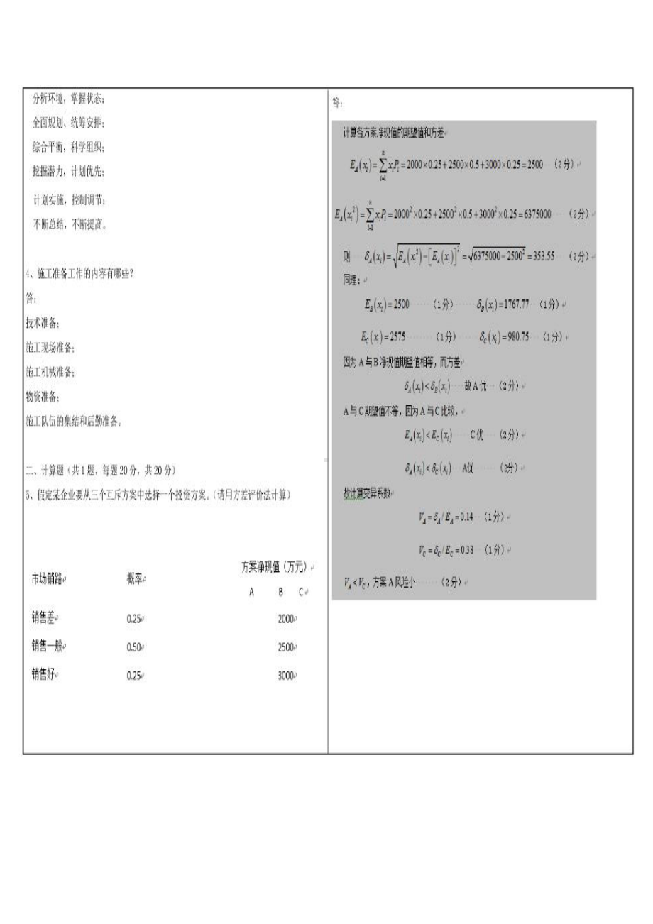 西南大学2018年12月[1090]《建筑经济与企业管理》大作业考试试题附答案.pdf_第2页