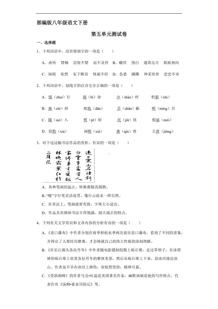 部编版八年级下册语文第五单元测试卷02.docx_第1页