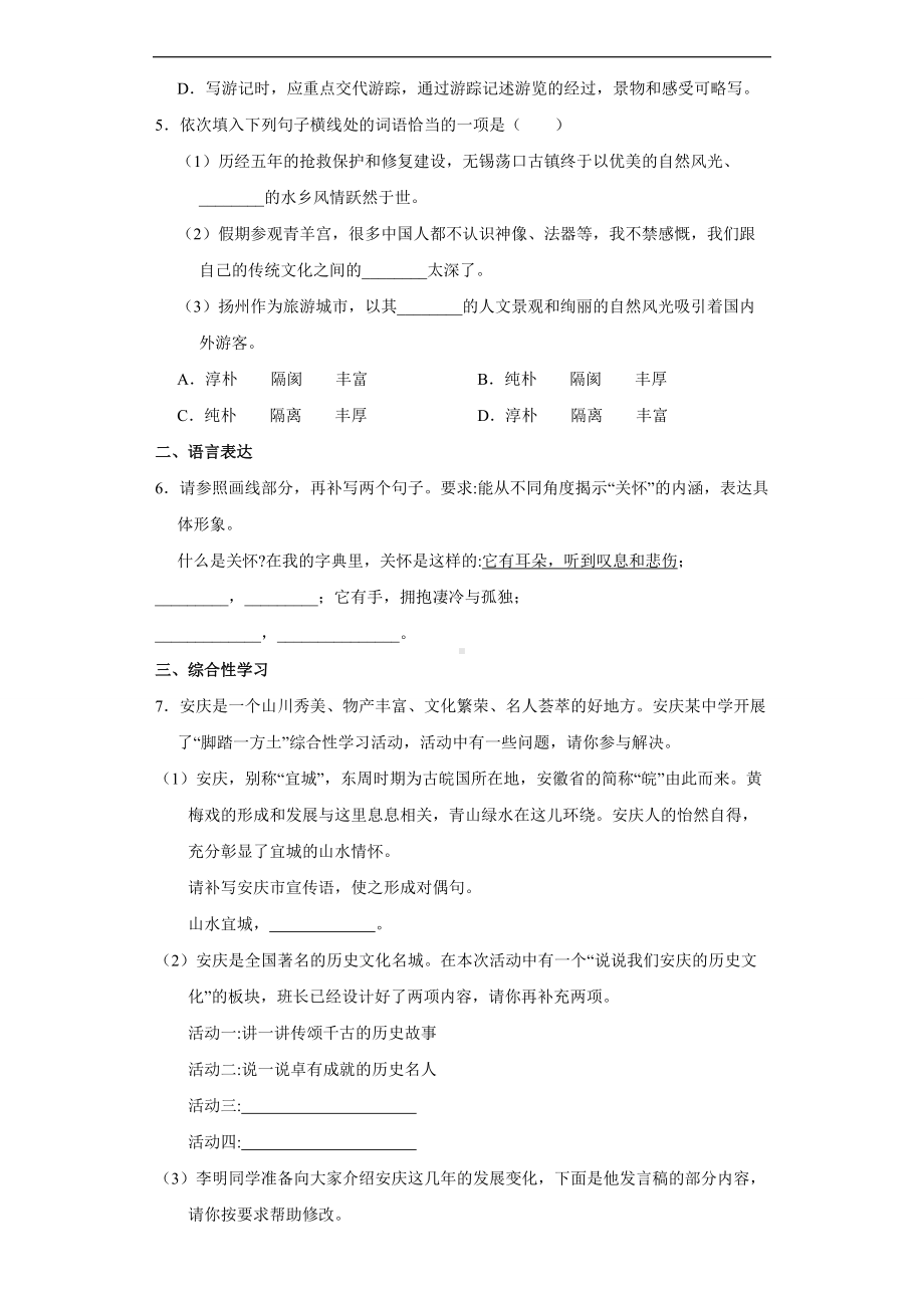 部编版八年级下册语文第五单元测试卷02.docx_第2页