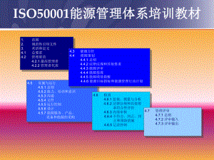 ISO50001能源管理体系培训教材课件.ppt