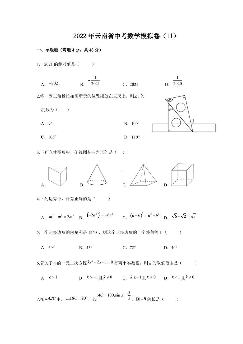 2022年云南省九年级中考数学模拟卷（11）.docx_第1页