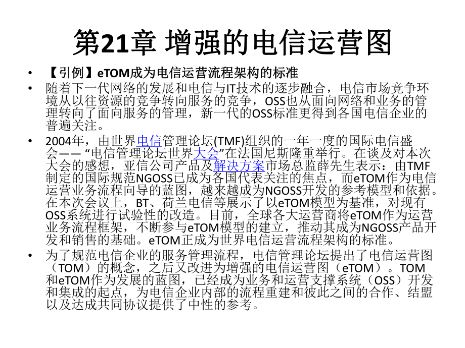 电信运营管理第21章-增强的电信运营图课件.pptx_第1页