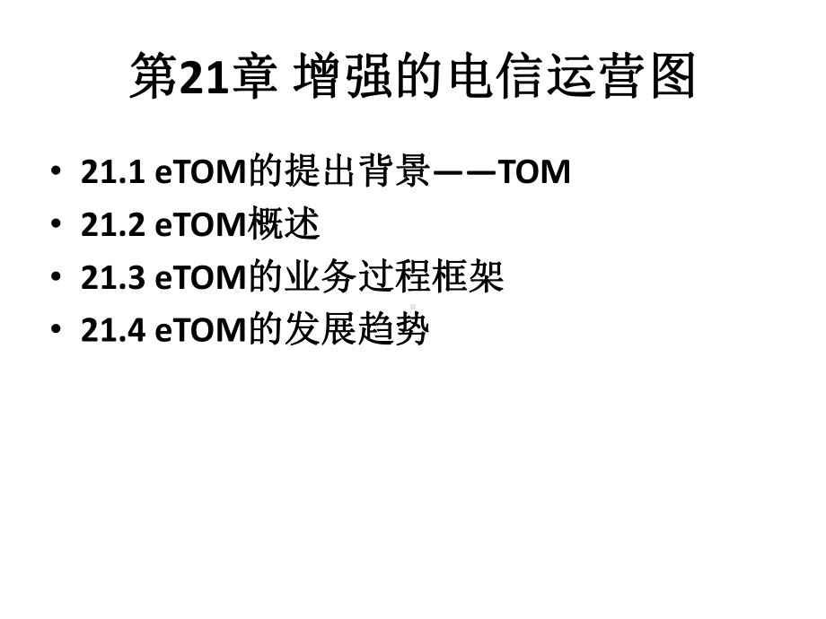 电信运营管理第21章-增强的电信运营图课件.pptx_第2页