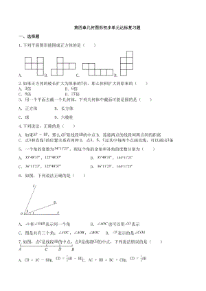 第四章几何图形初步单元达标复习题2021-2022学年人教版数学七年级上册 .docx