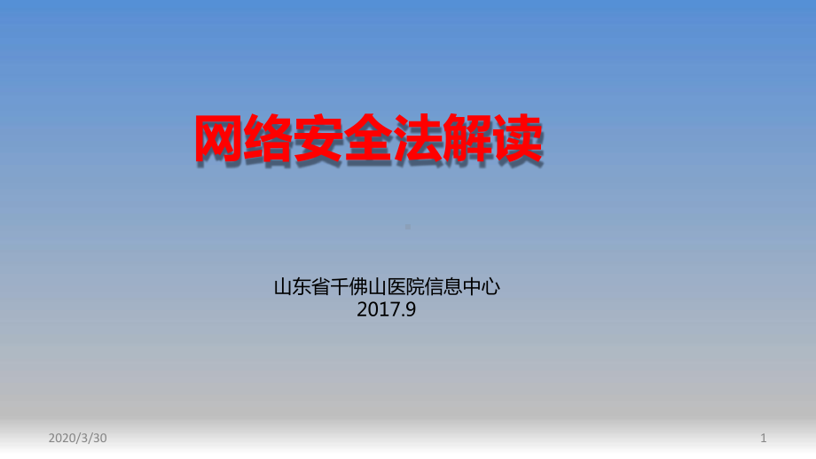 网络安全法解读参考幻灯片课件.ppt_第1页