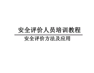 安全评价方法及应用(184页)课件.ppt