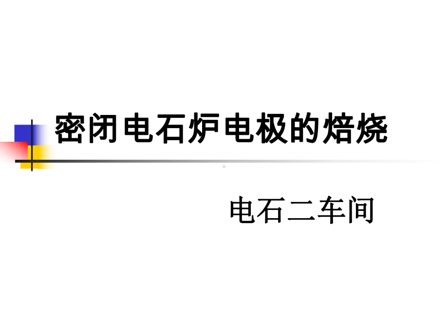 电极的焙烧课件.ppt_第1页