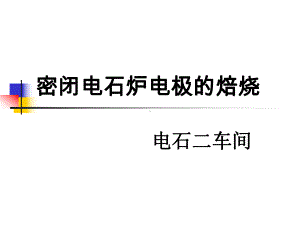 电极的焙烧课件.ppt