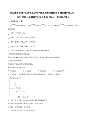 第三章第四节沉淀溶解平衡基础训练2021-2022学年上学期高二化学.docx