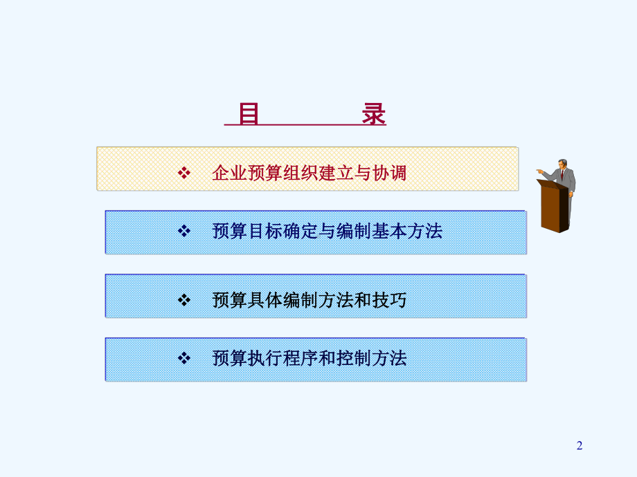 全面预算管理预算编制与执行方法和技巧课件.ppt_第2页