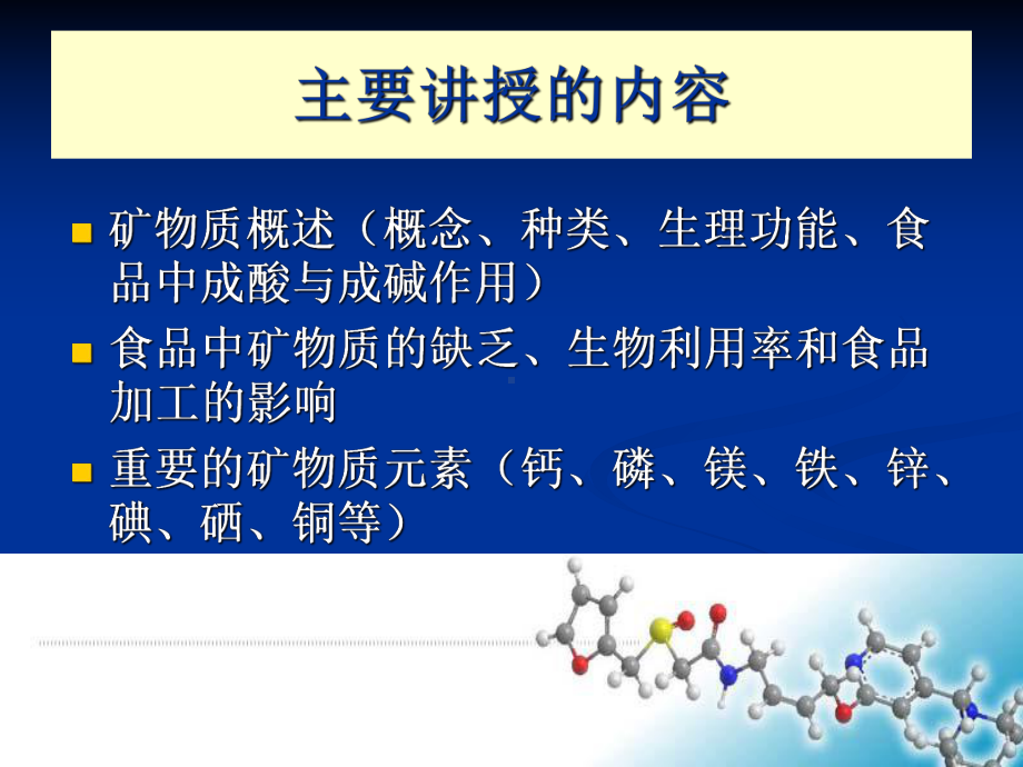 矿物质Minerals食品营养学课件.ppt_第1页