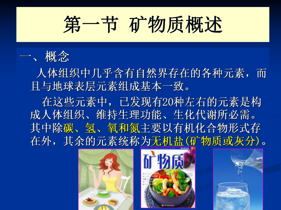 矿物质Minerals食品营养学课件.ppt_第2页