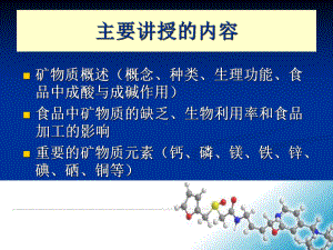 矿物质Minerals食品营养学课件.ppt