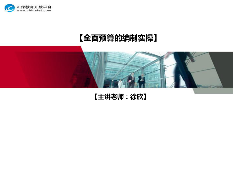 全面预算的编制实操课件.ppt_第1页