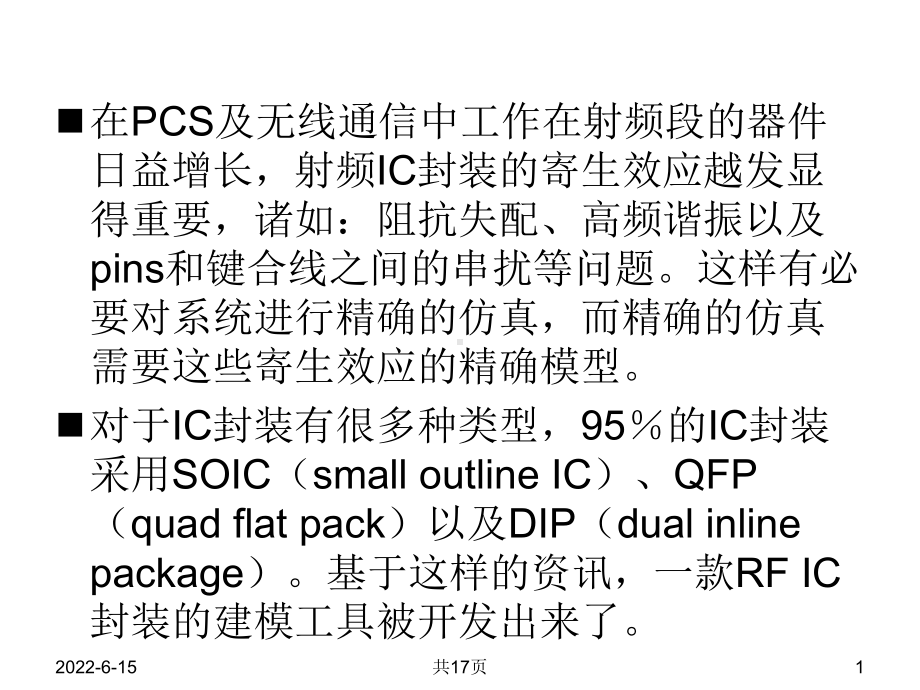 集成电路设计CADEDA工具实用教程4-封装建模课件.ppt_第1页