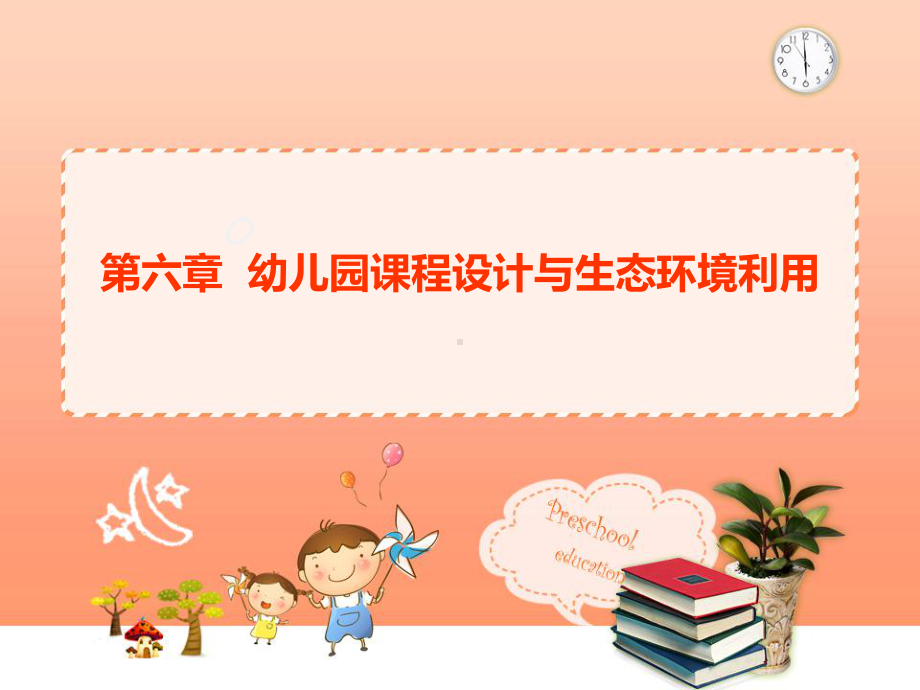 第六章-幼儿园课程课件.ppt_第1页