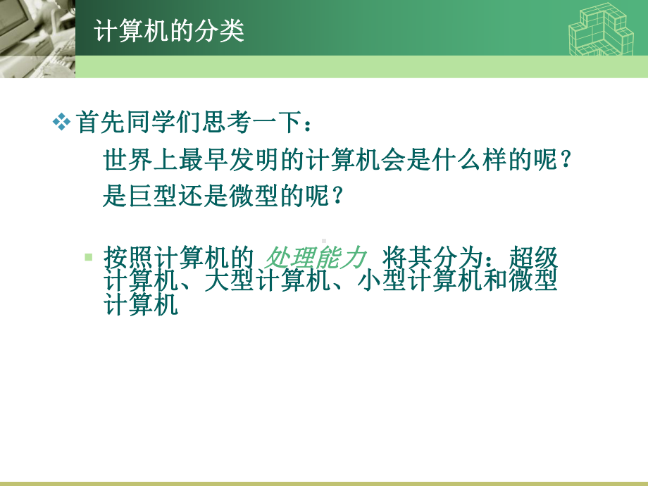 小学信息技术认识计算机课件.pptx_第3页