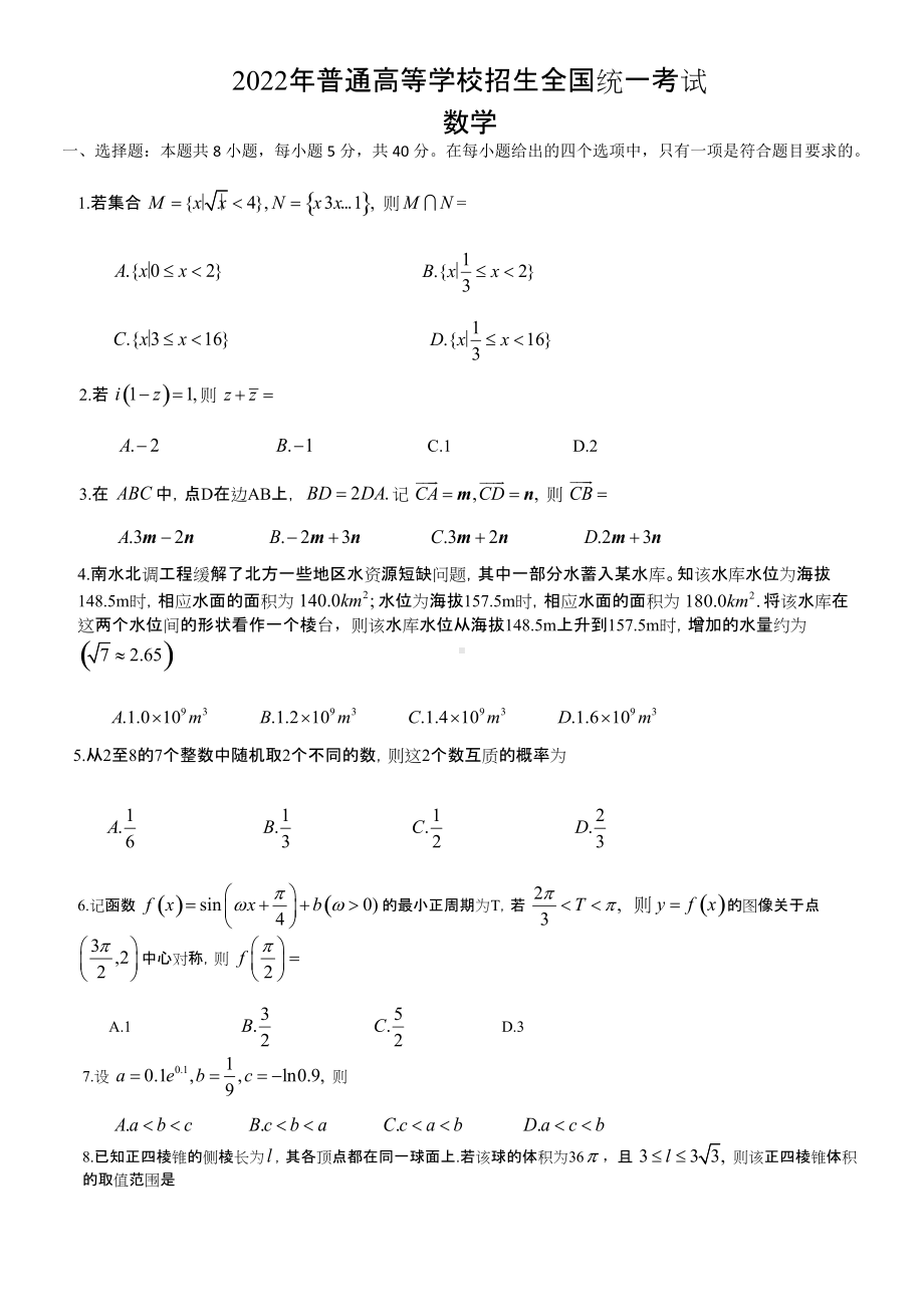 2022年高考数学新高考卷1卷及答案.docx_第1页