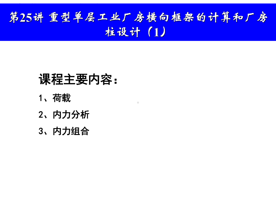 地震荷载作用在横向框架上的吊车荷载课件.ppt_第1页