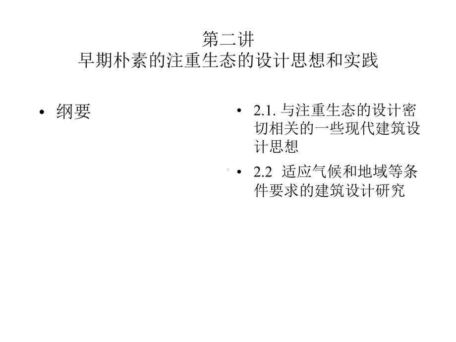 《生态建筑》第二讲课件.ppt_第1页