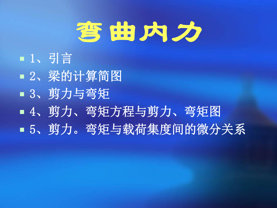 工程力学弯曲内力课件.ppt_第1页