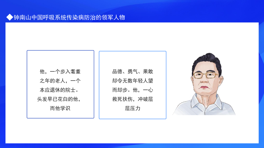 钟南山人物介绍PPT中国呼吸系统传染病防治的领军人物PPT课件（带内容）.ppt_第2页