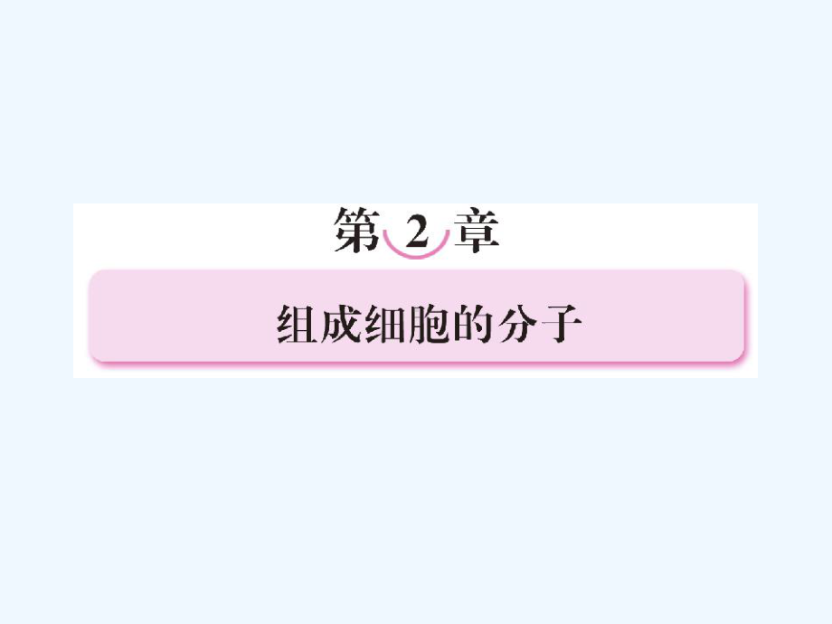 组成细胞的化学元素及无机物课件.ppt_第1页