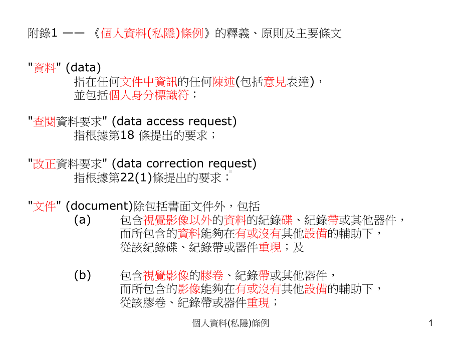 个人资料私隐条例课件.ppt_第1页