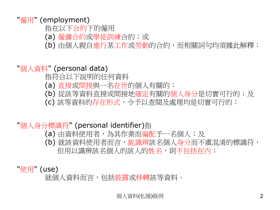 个人资料私隐条例课件.ppt_第2页