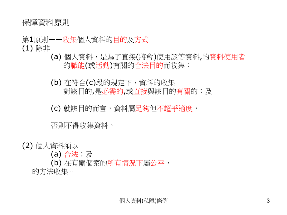 个人资料私隐条例课件.ppt_第3页