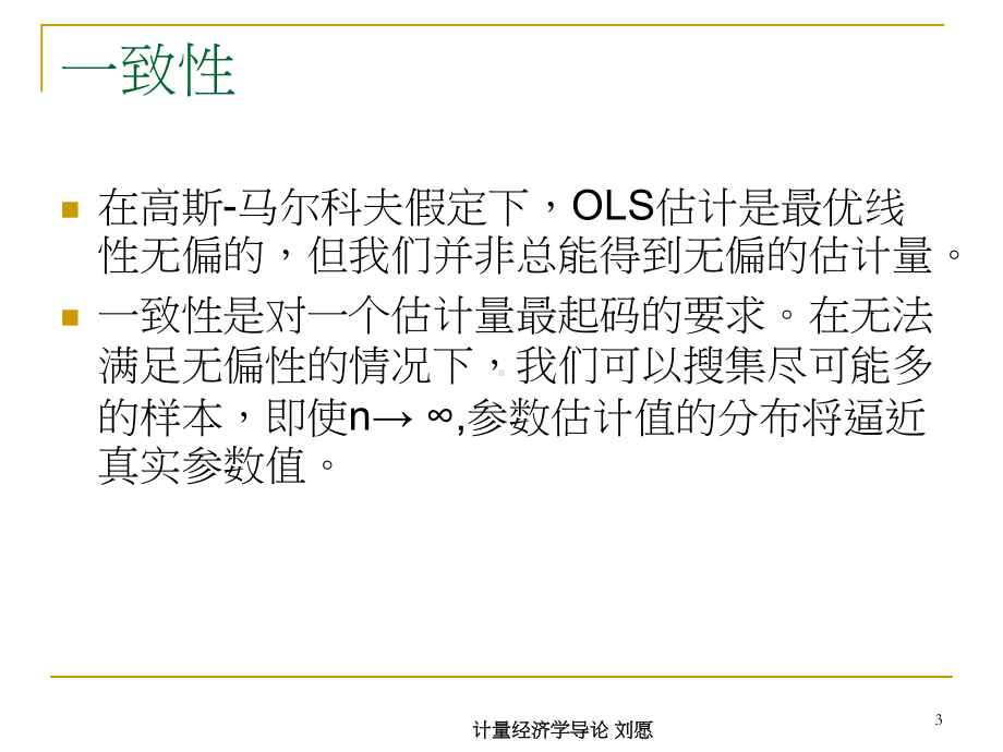 多元回归分析OLS的渐进性课件.ppt_第3页