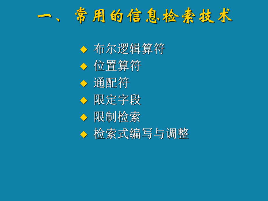 信息检索基础知识-上海海事大学图书馆课件.ppt_第3页