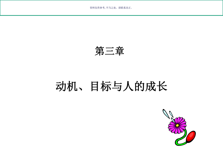 管理心理学动机目标和人的成长讲解课件.ppt_第1页