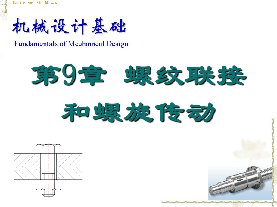 第九章螺纹连接及螺旋传动课件.ppt_第1页