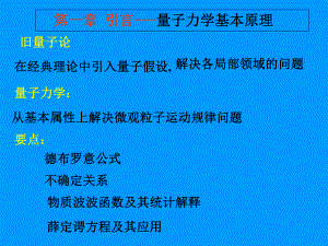 第一章引言--量子力学基本原理课件.ppt