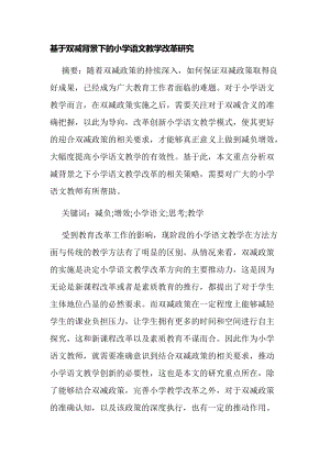 基于双减背景下的小学语文教学改革研究经验交流论文报告.docx