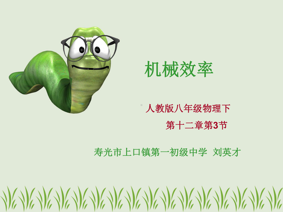 《机械效率》说课稿课件.ppt_第1页