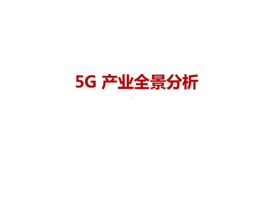 5G产业全景分析课件.ppt_第1页