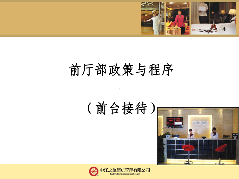 星级酒店前厅部政策与程序(前台接待)课件.ppt_第1页