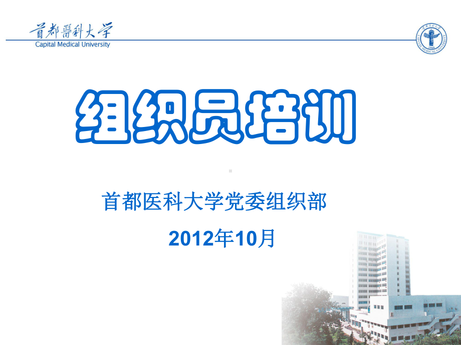 组织员培训课件.ppt_第1页