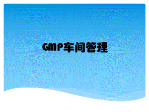 GMP车间管理课件.pptx