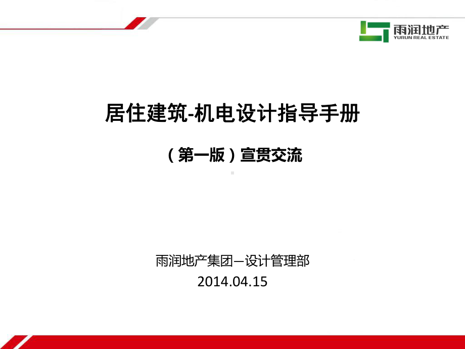 居住建筑机电设计指导手册课件.ppt_第1页