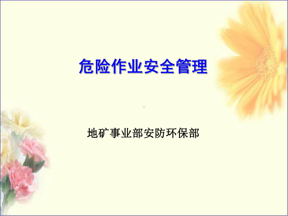 危险作业安全管理课件.ppt_第1页