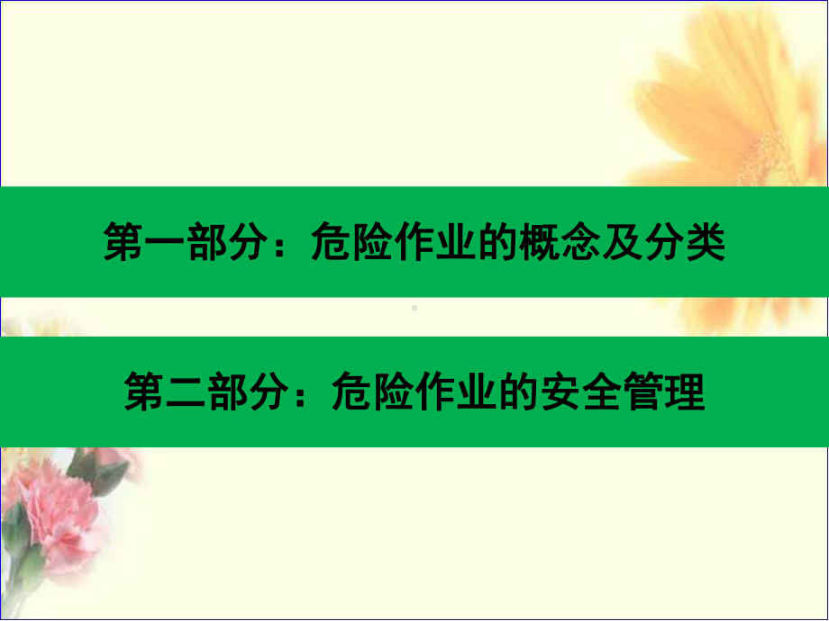 危险作业安全管理课件.ppt_第2页