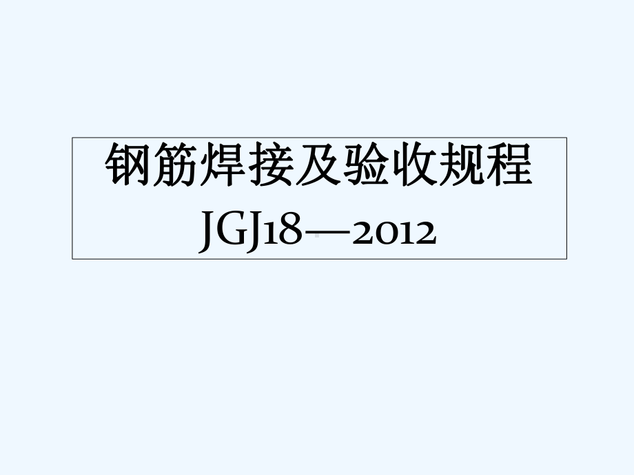 《钢筋焊接及验收规程》JGJ-培训讲义课件.ppt_第1页