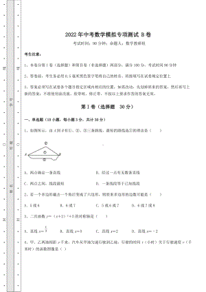 [中考专题]2022年中考数学模拟专项测试-B卷(精选).docx