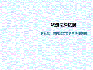 第九章流通加工实务与法律法规物流法律法规教学课件.ppt