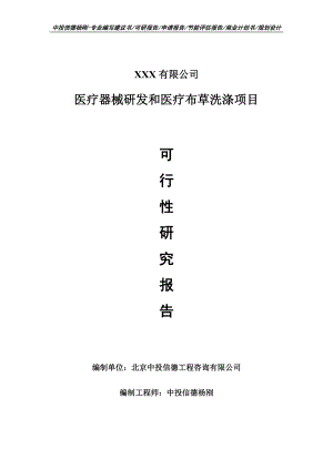 医疗器械研发和医疗布草洗涤项目可行性研究报告申请报告.doc